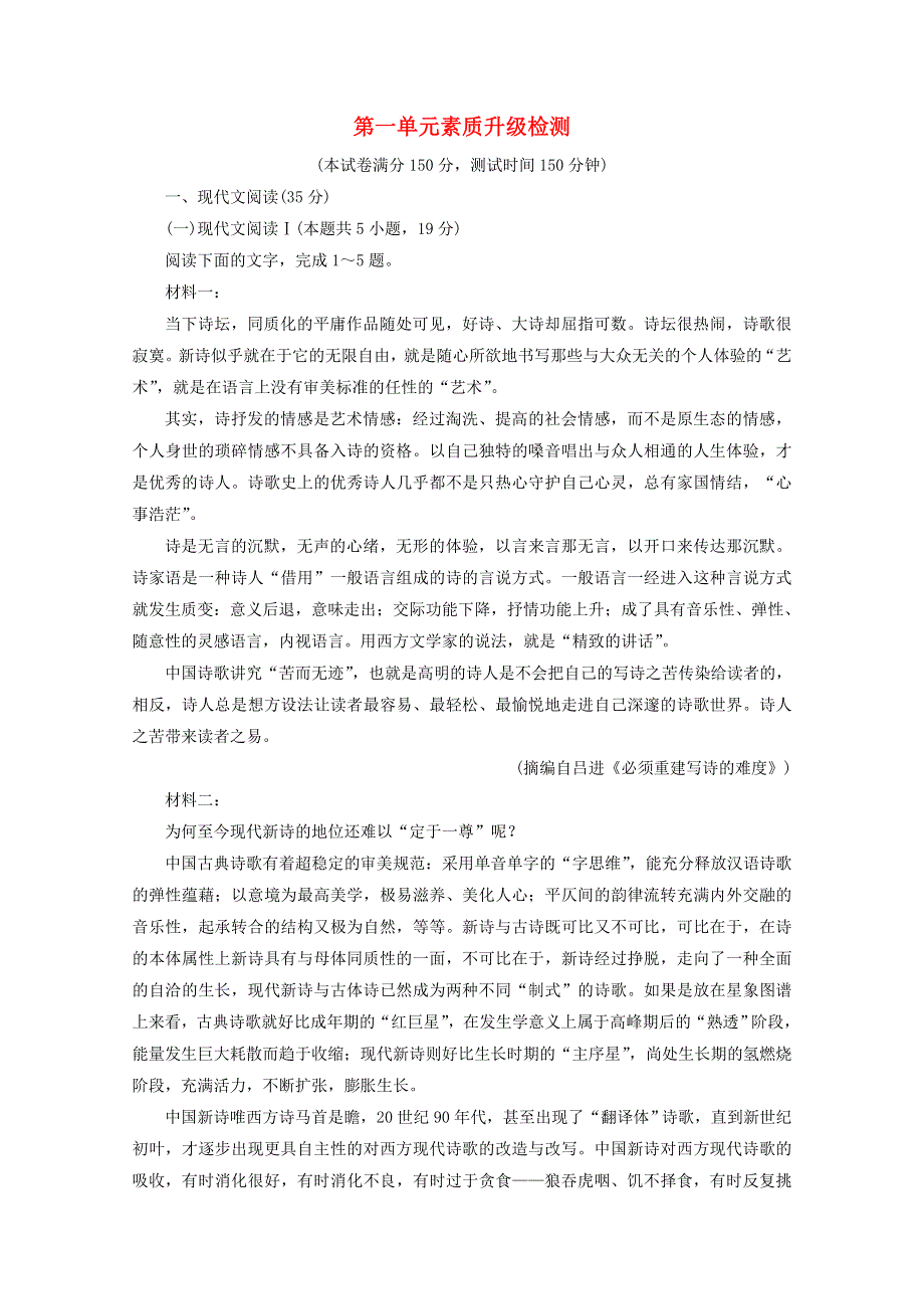 2020年新教材高中语文 第一单元 文学阅读与写作（一）素质升级检测1（含解析）部编版必修上册.doc_第1页