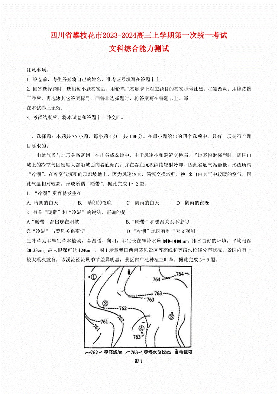 四川省攀枝花2023-2024高三文科综合上学期第一次统一考试试题(pdf).pdf_第1页