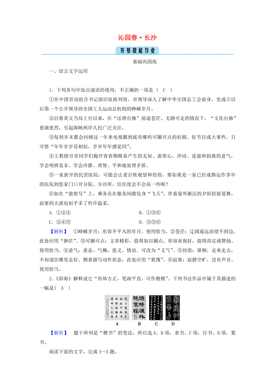 2020年新教材高中语文 第一单元 文学阅读与写作（一）1 沁园春•长沙提能作业（含解析）部编版必修上册.doc_第1页