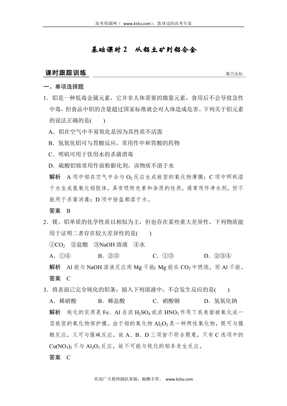 创新设计2017版高考化学（江苏专用）一轮复习 课时跟踪训练专题三 基础课时2 WORD版含解析.doc_第1页