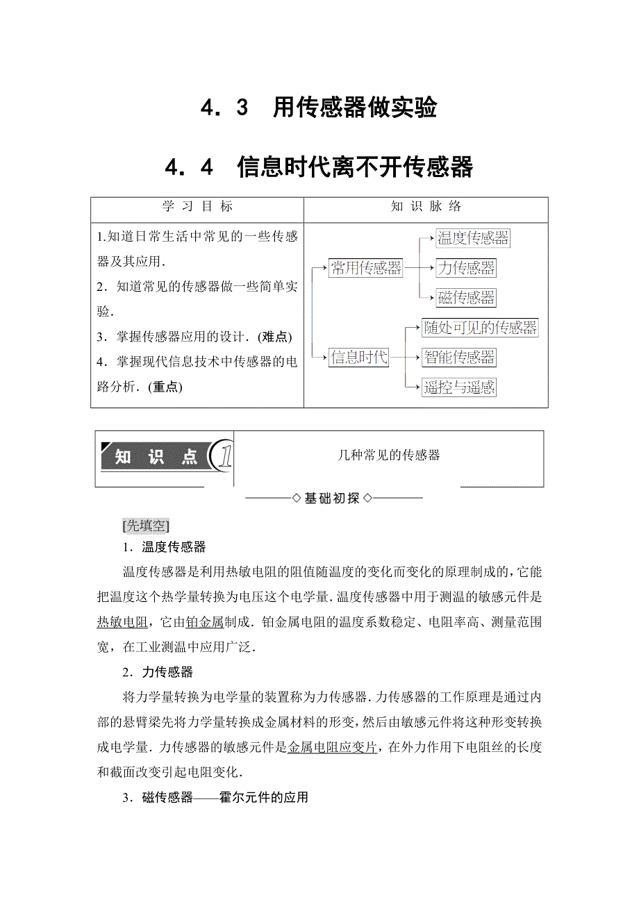 2018版物理（沪科版）新课堂同步选修3-2文档：第4章 4．3　用传感器做实验 4．4　信息时代离不开传感器 WORD版含解析.doc_第1页