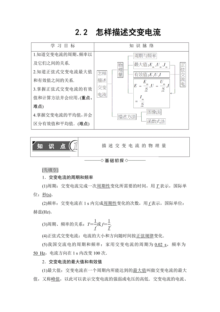 2018版物理（沪科版）新课堂同步选修3-2文档：第2章 2-2　怎样描述交变电流 WORD版含解析.doc_第1页