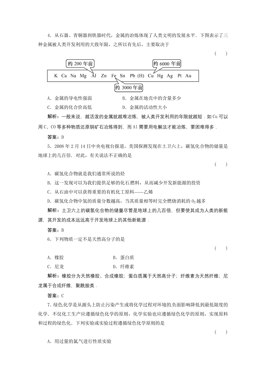 2012届高三化学综合章节练习：第11章化学与自然资源的开发利用.doc_第2页