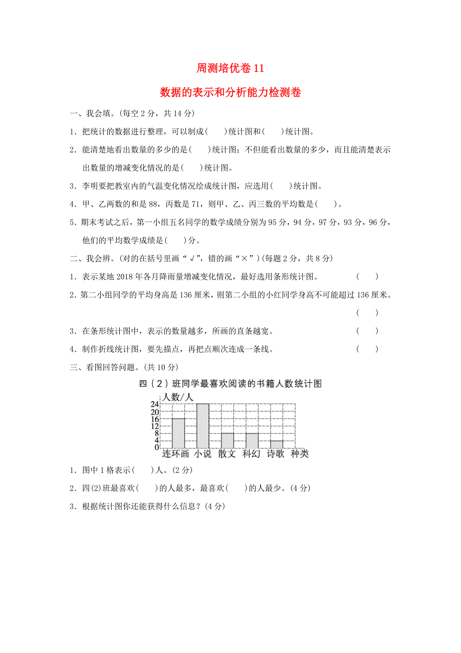 2022四年级数学下册 第6单元 数据的表示和分析周测培优卷11 北师大版.doc_第1页