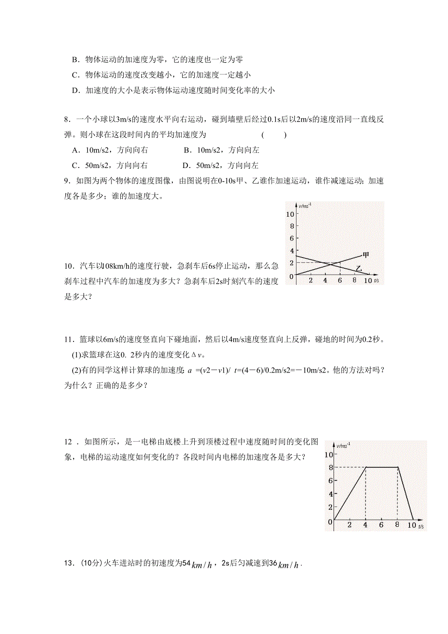 人教版高一物理必修一第一章《速度变化快慢的描述──加速度》同步练习 WORD版含答案.doc_第2页