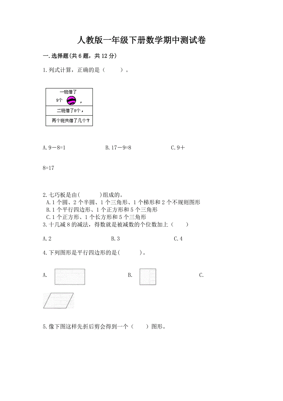 人教版一年级下册数学期中测试卷精品【满分必刷】.docx_第1页