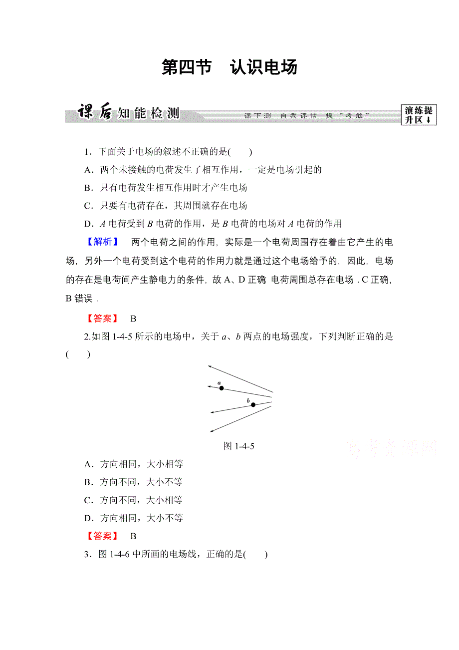 2016-2017学年高中物理粤教版选修1-1课后智能检测 第1章 第4节　认识电场 WORD版含解析.doc_第1页