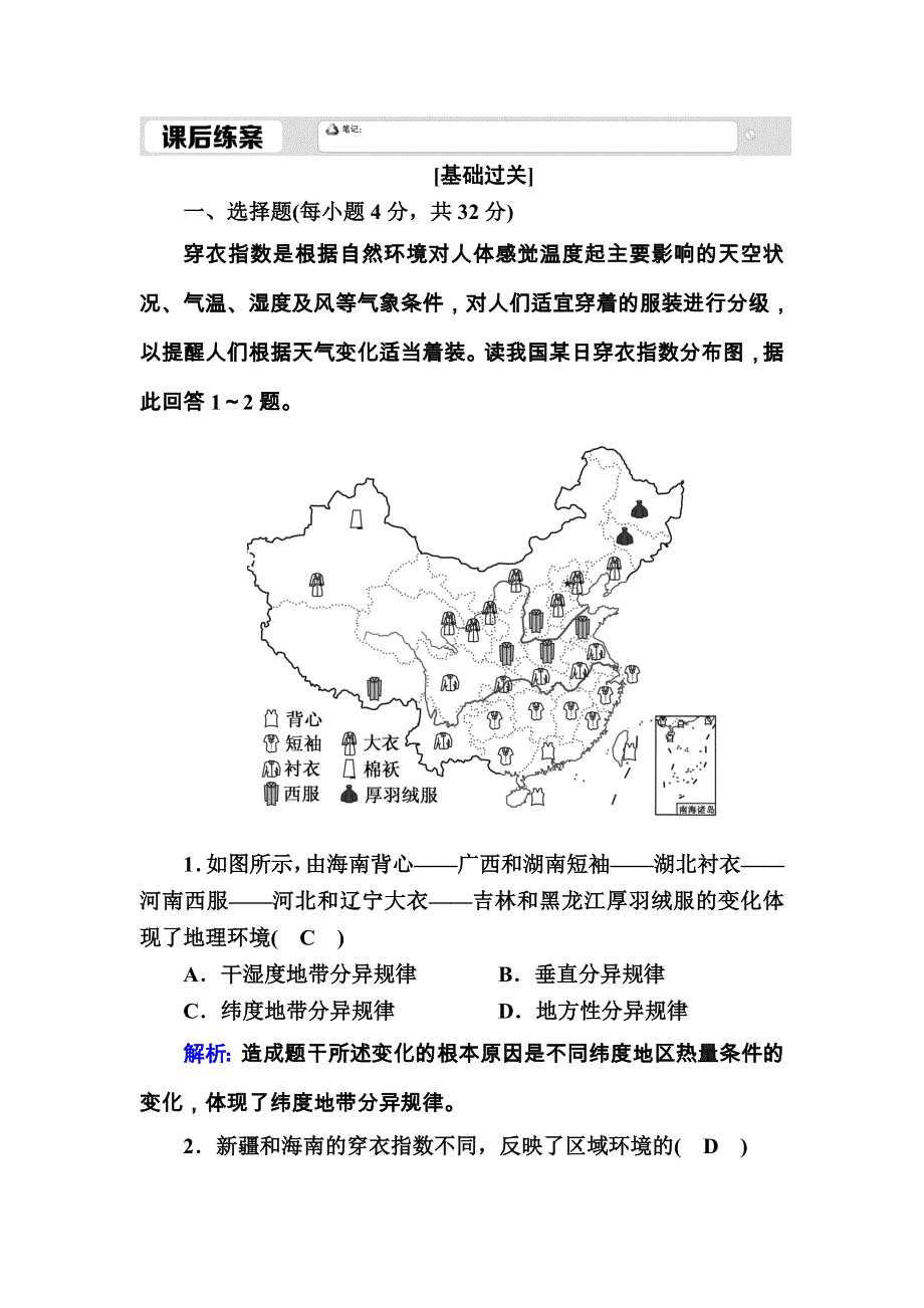 2020-2021学年地理湘教版必修1课后练案：3-3 自然地理环境的差异性 WORD版含解析.DOC_第1页