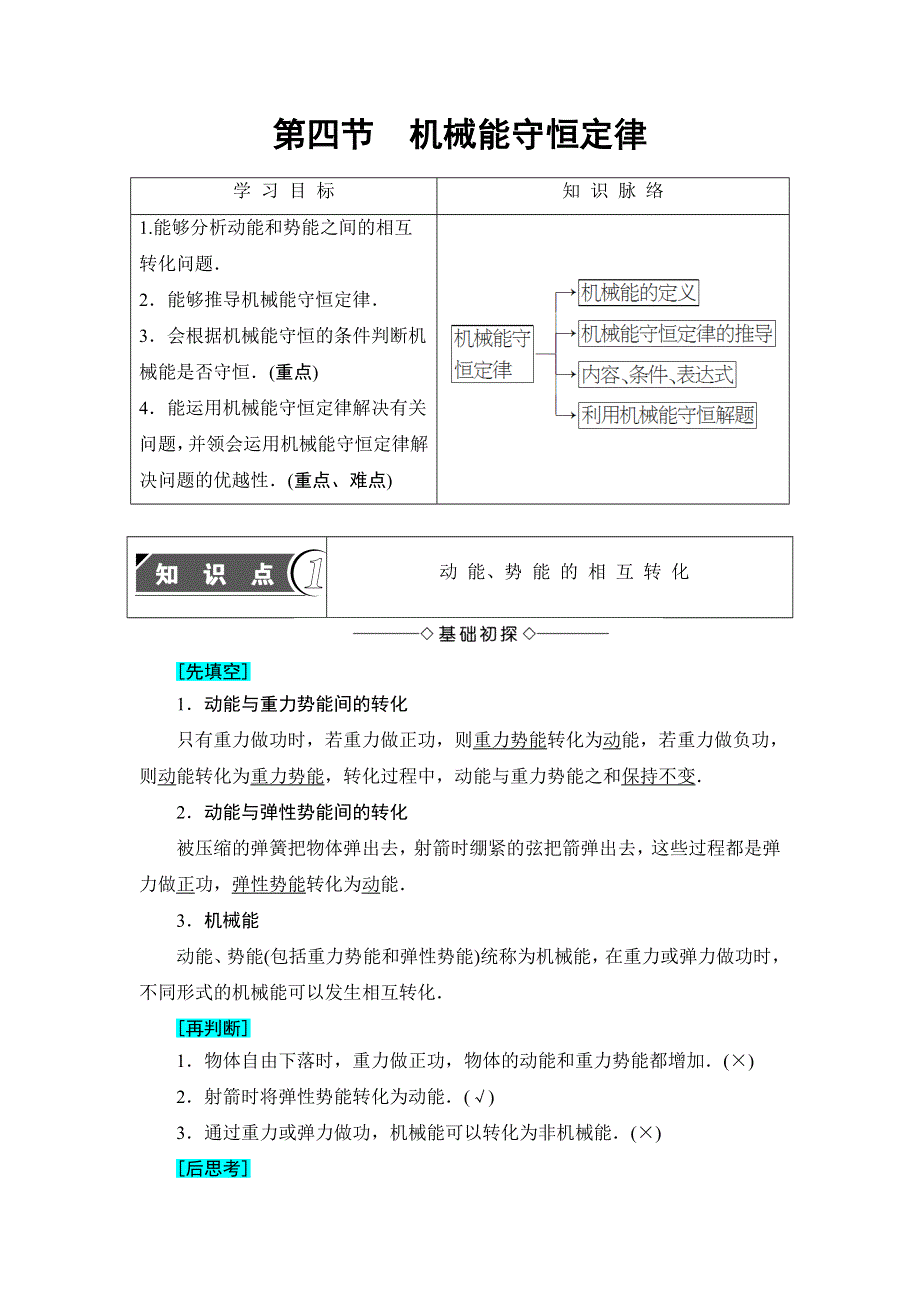 2016-2017学年高中物理粤教版必修二教师用书：第4章 第4节　机械能守恒定律 WORD版含答案.doc_第1页