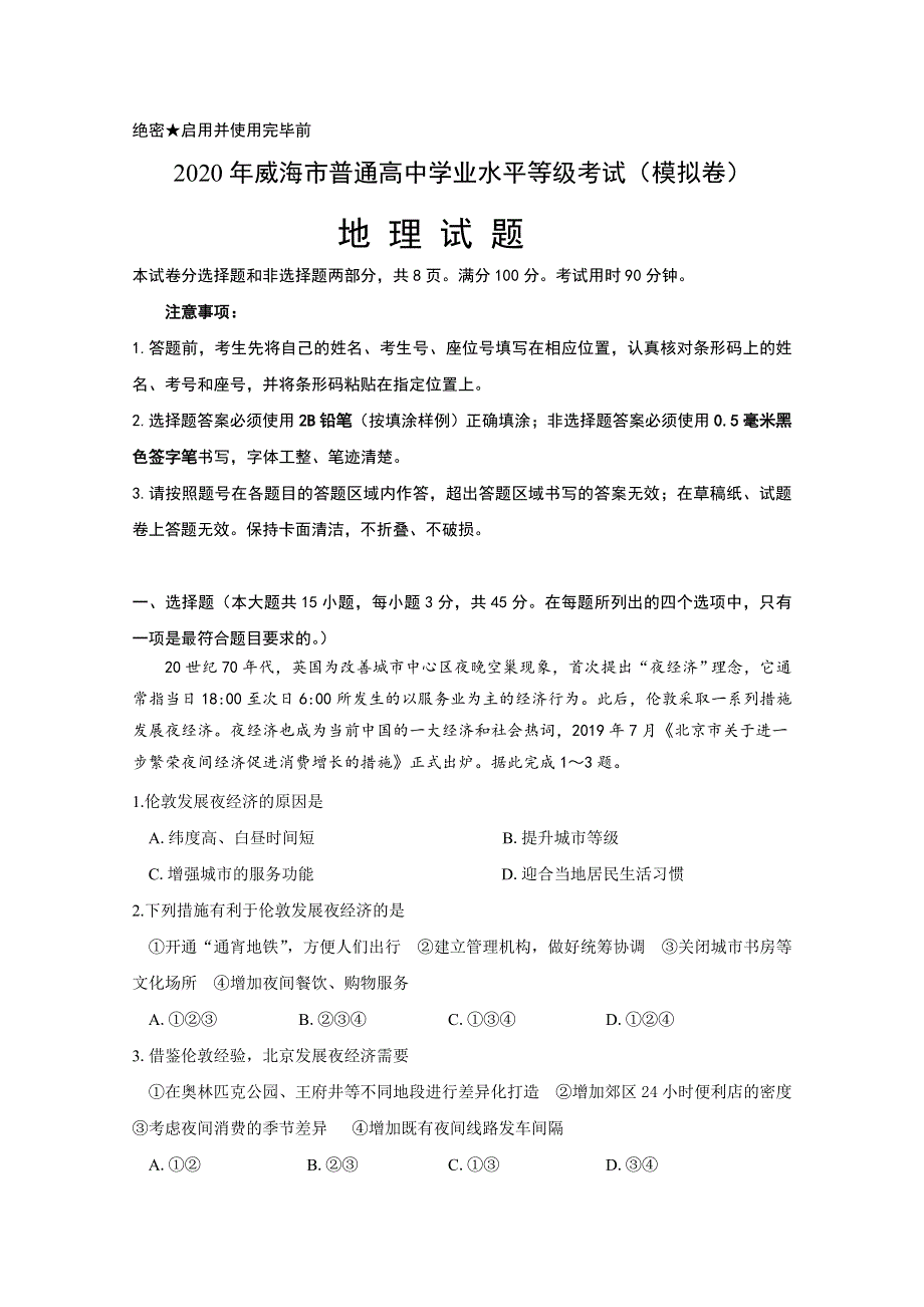 山东省威海市2020届高三年级高考模拟考（二模）地理试题 WORD版含答案.doc_第1页