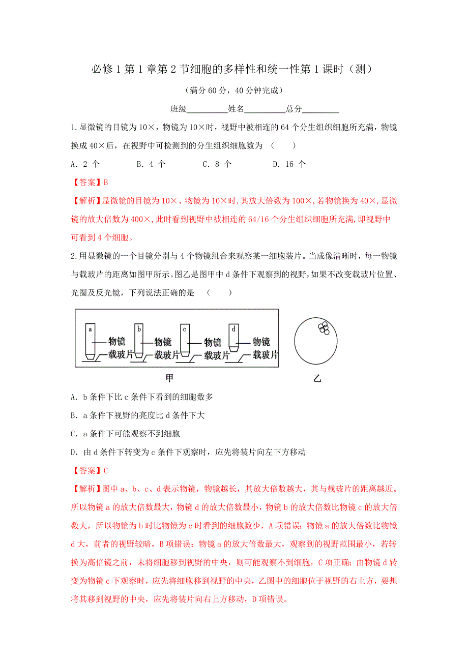 人教版高一生物必修1第1章第2节 细胞的多样性和统一性第1课时（测）（教师版） .doc_第1页