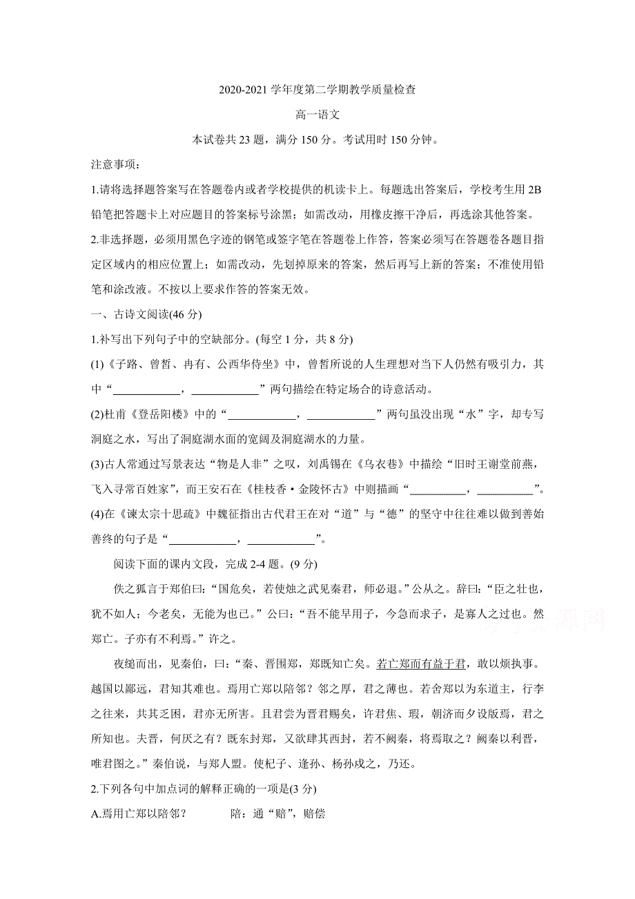 广东省东莞市2020-2021学年高一下学期期末考试 语文 WORD版含答案BYCHUN.doc_第1页