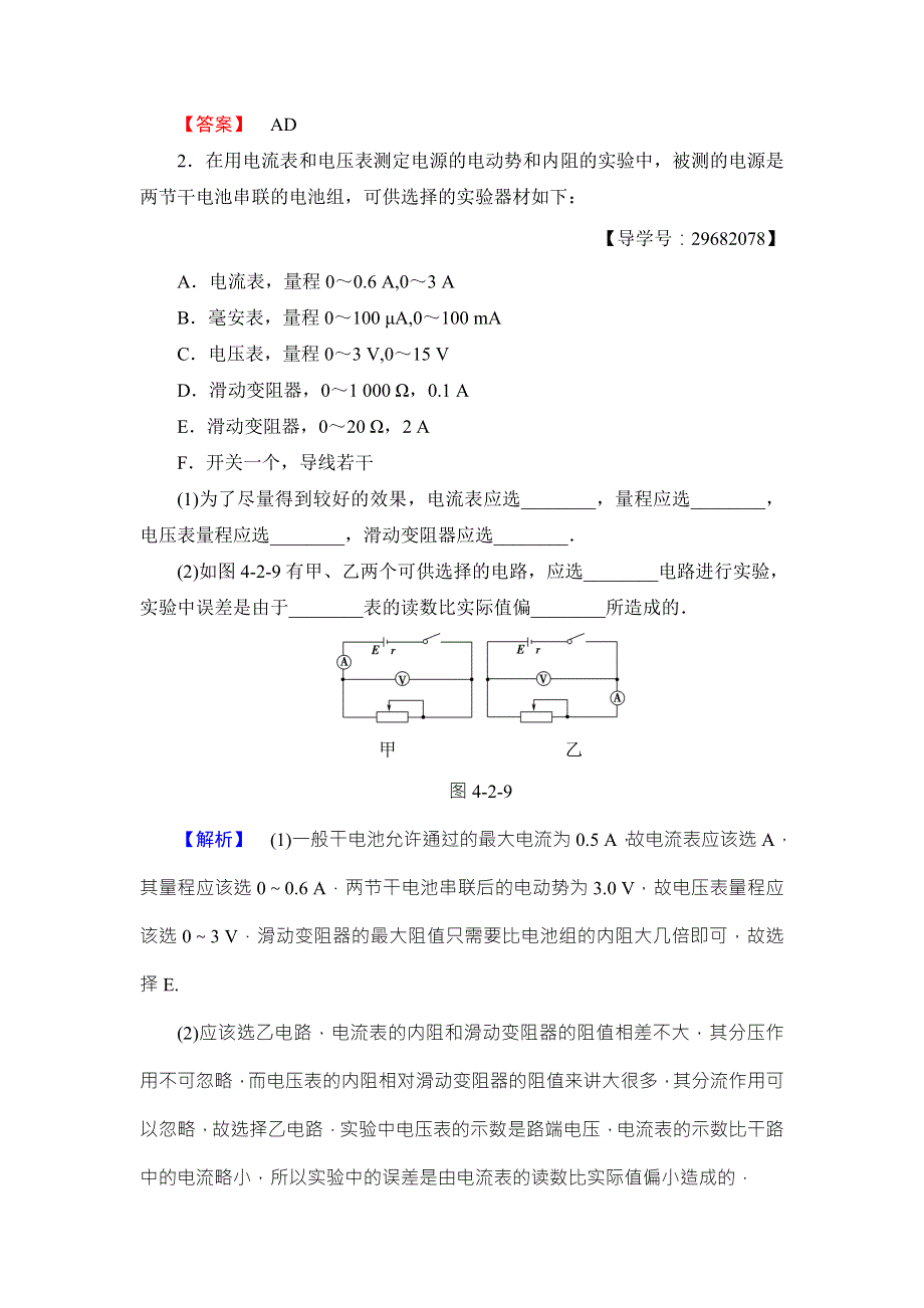 2018版物理（沪科版）新课堂同步选修3-1文档：学业分层测评 第4章 15　测量电源的电动势和内阻 WORD版含解析.doc_第2页