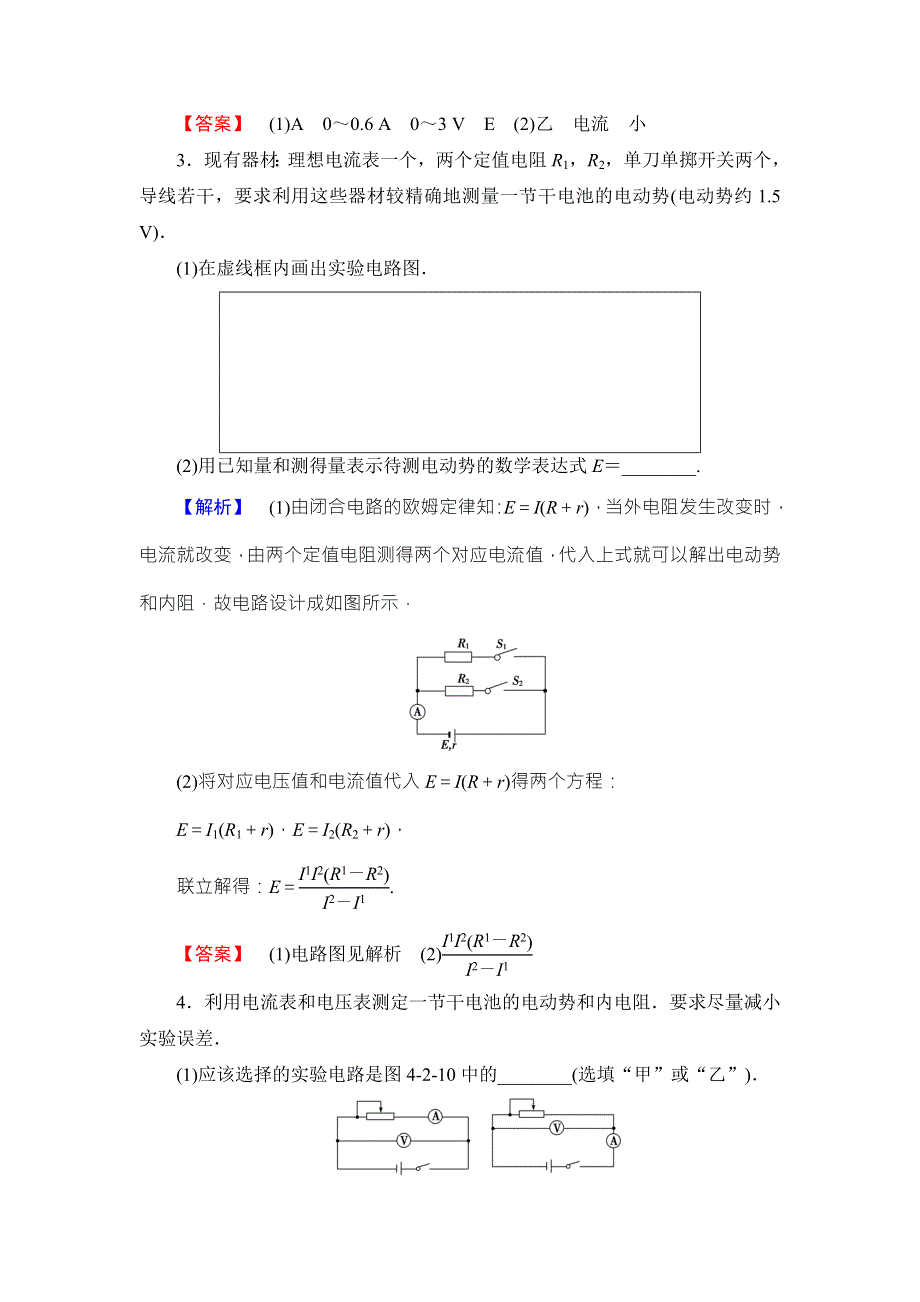 2018版物理（沪科版）新课堂同步选修3-1文档：学业分层测评 第4章 15　测量电源的电动势和内阻 WORD版含解析.doc_第3页