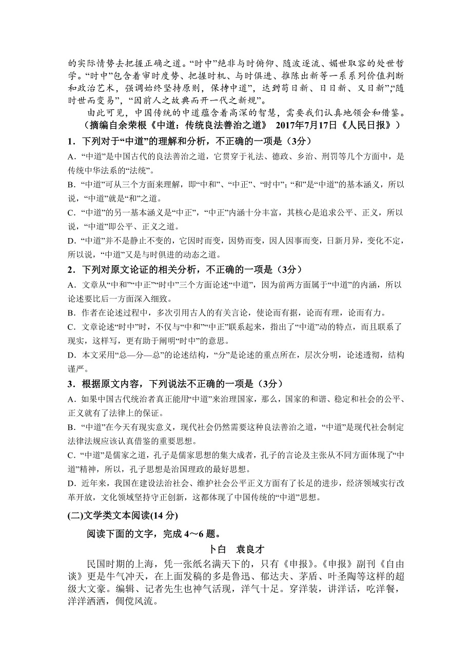 广东省东莞市2018届高三第三次调研考试语文试卷 WORD版含答案.doc_第2页