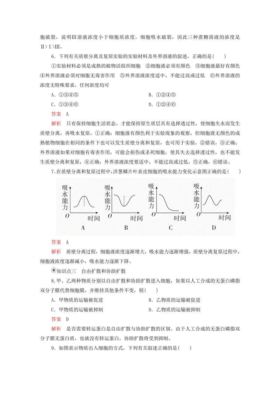 2020年新教材高中生物 第四章 细胞的物质输入和输出 第1节 被动运输课时作业（含解析）新人教版必修1.doc_第3页