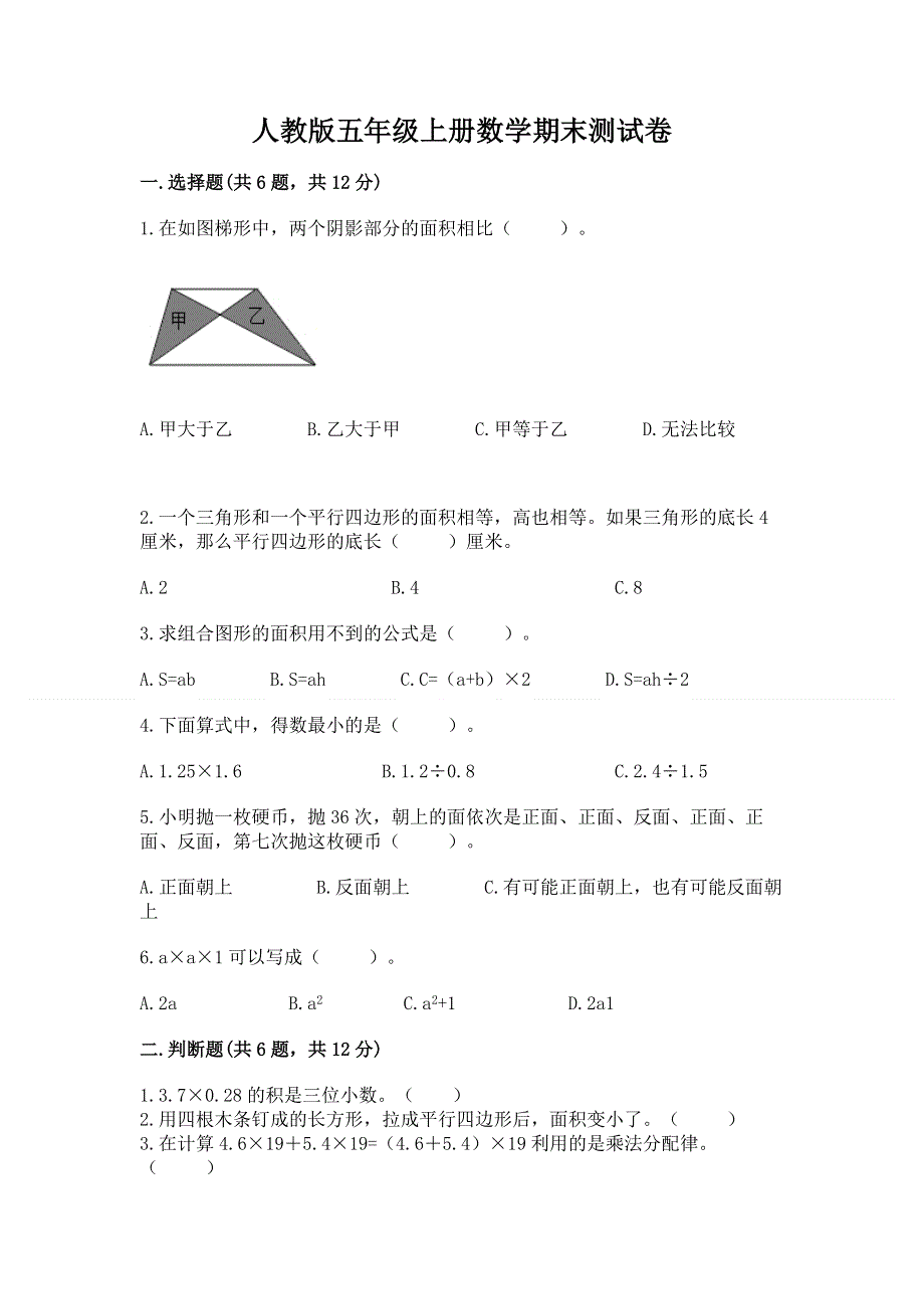 人教版五年级上册数学期末测试卷一套.docx_第1页