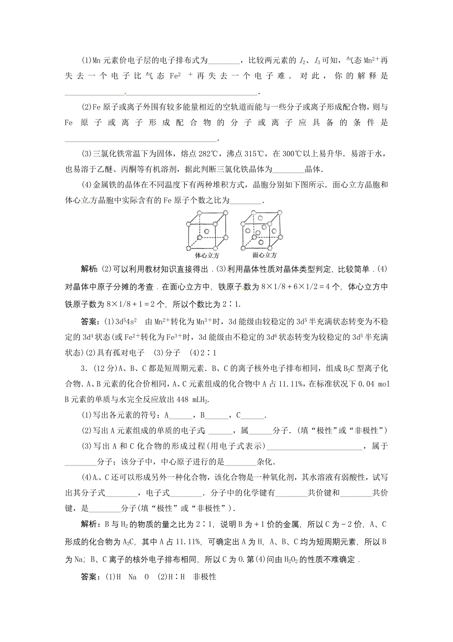 2012届高三化学综合章节练习：第16章物质结构与性质.doc_第2页