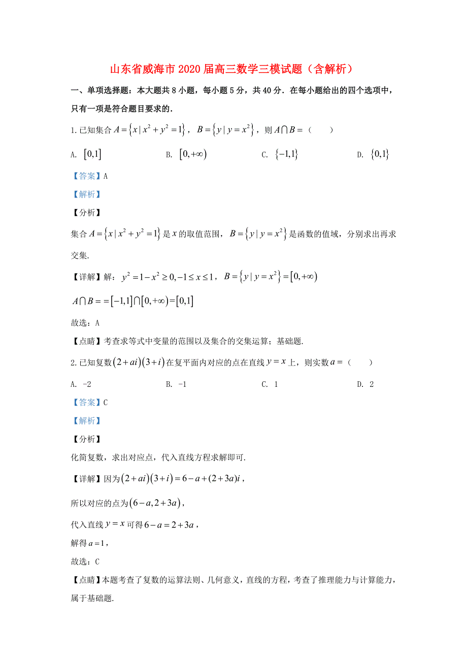 山东省威海市2020届高三数学三模试题（含解析）.doc_第1页