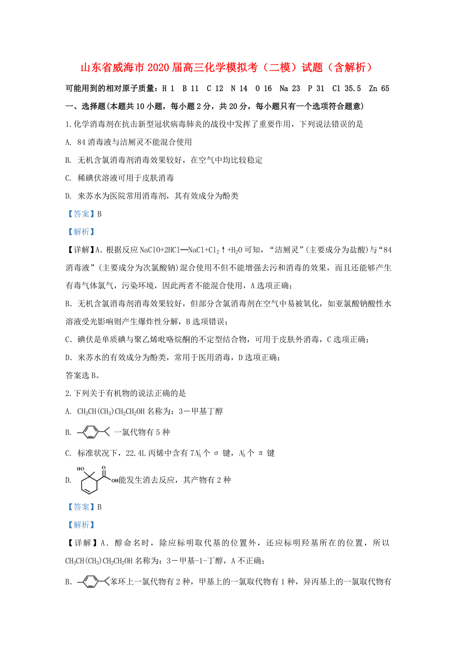 山东省威海市2020届高三化学模拟考（二模）试题（含解析）.doc_第1页