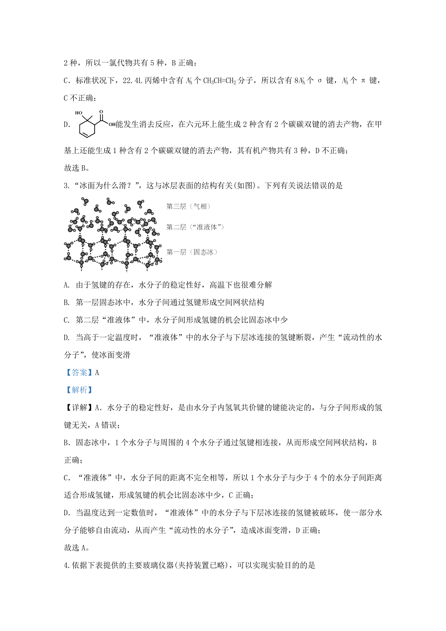 山东省威海市2020届高三化学模拟考（二模）试题（含解析）.doc_第2页