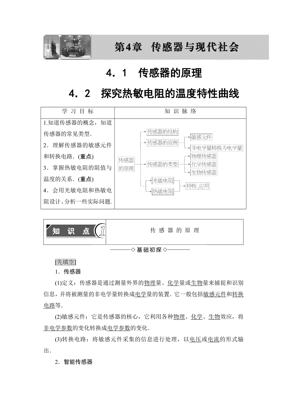 2018版物理（沪科版）新课堂同步选修3-2文档：第4章 4-1　传感器的原理 4．2　探究热敏电阻的温度特性曲线 WORD版含解析.doc_第1页