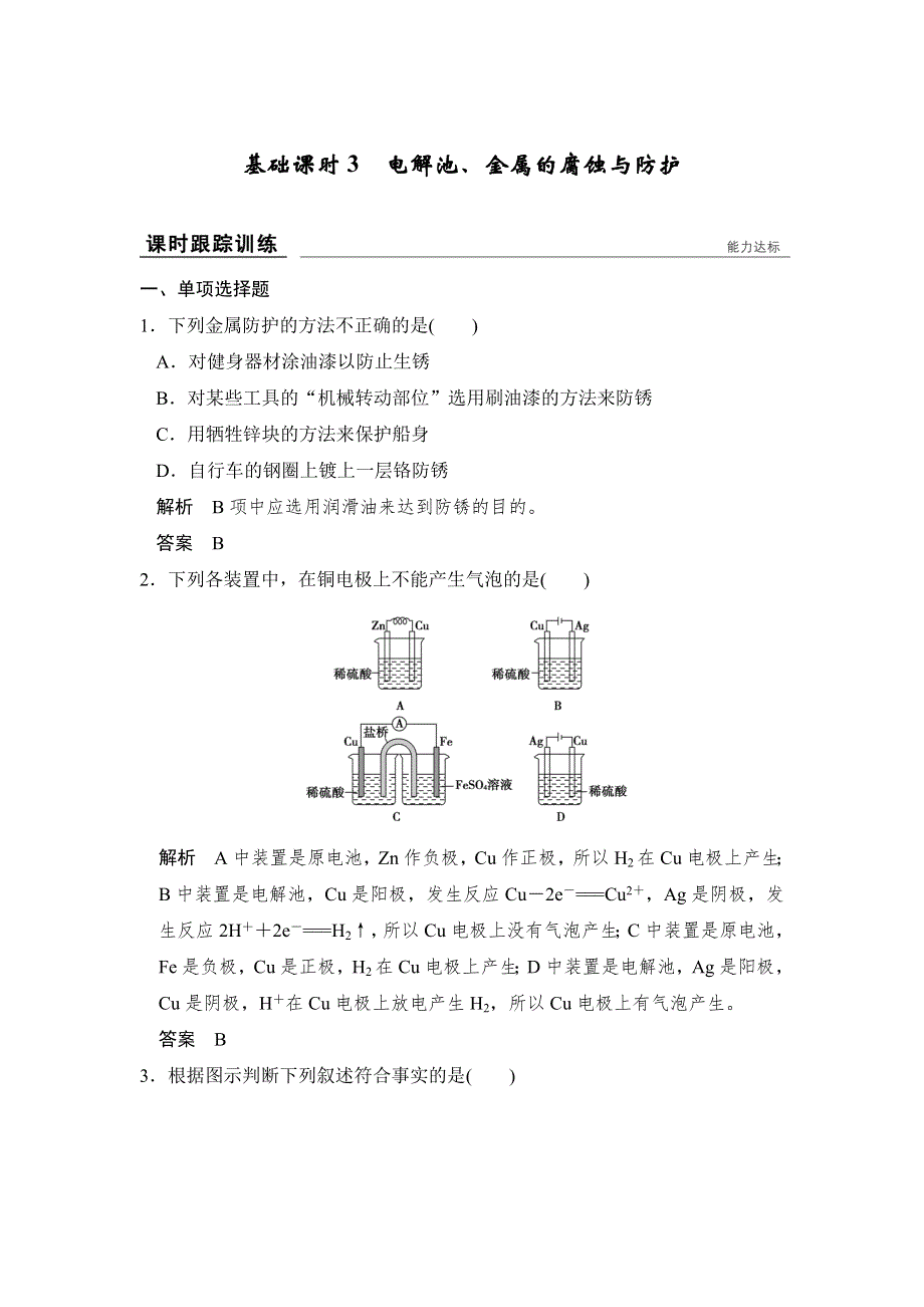 创新设计2017版高考化学（江苏专用）一轮复习 课时跟踪训练专题六 基础课时3 WORD版含解析.doc_第1页