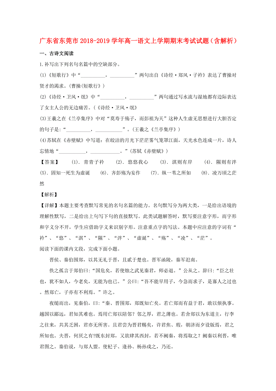 广东省东莞市2018-2019学年高一语文上学期期末考试试题（含解析）.doc_第1页