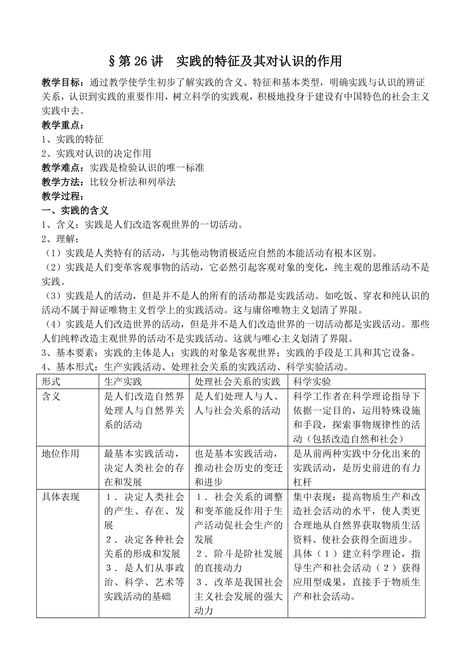 政治：高三复习教案（26）实践的特征及其作用.doc_第1页