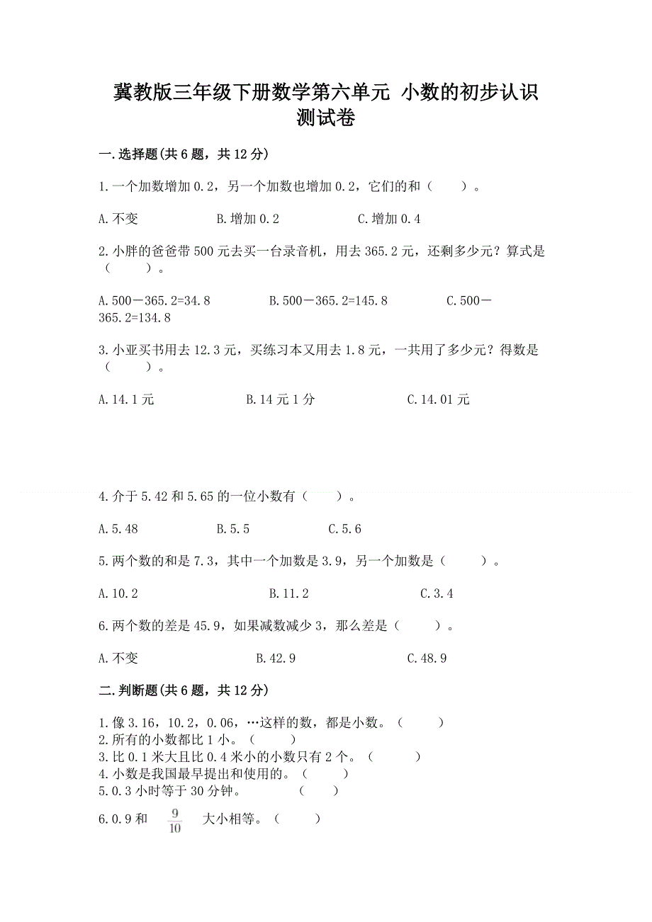 冀教版三年级下册数学第六单元 小数的初步认识 测试卷含完整答案（夺冠系列）.docx_第1页