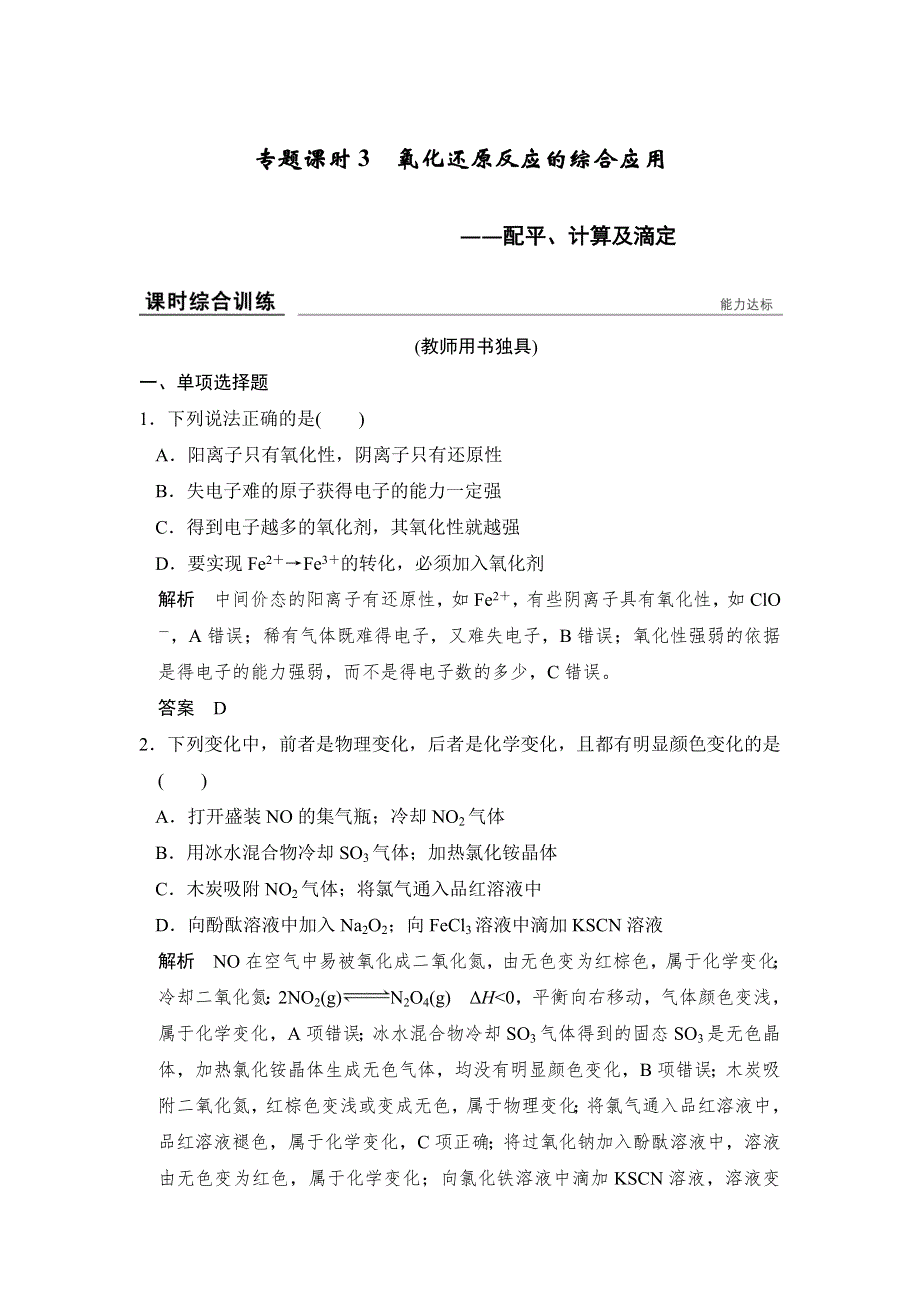 创新设计2017版高考化学（江苏专用）一轮复习 课时跟踪训练专题二 专题课时3 WORD版含解析.doc_第1页