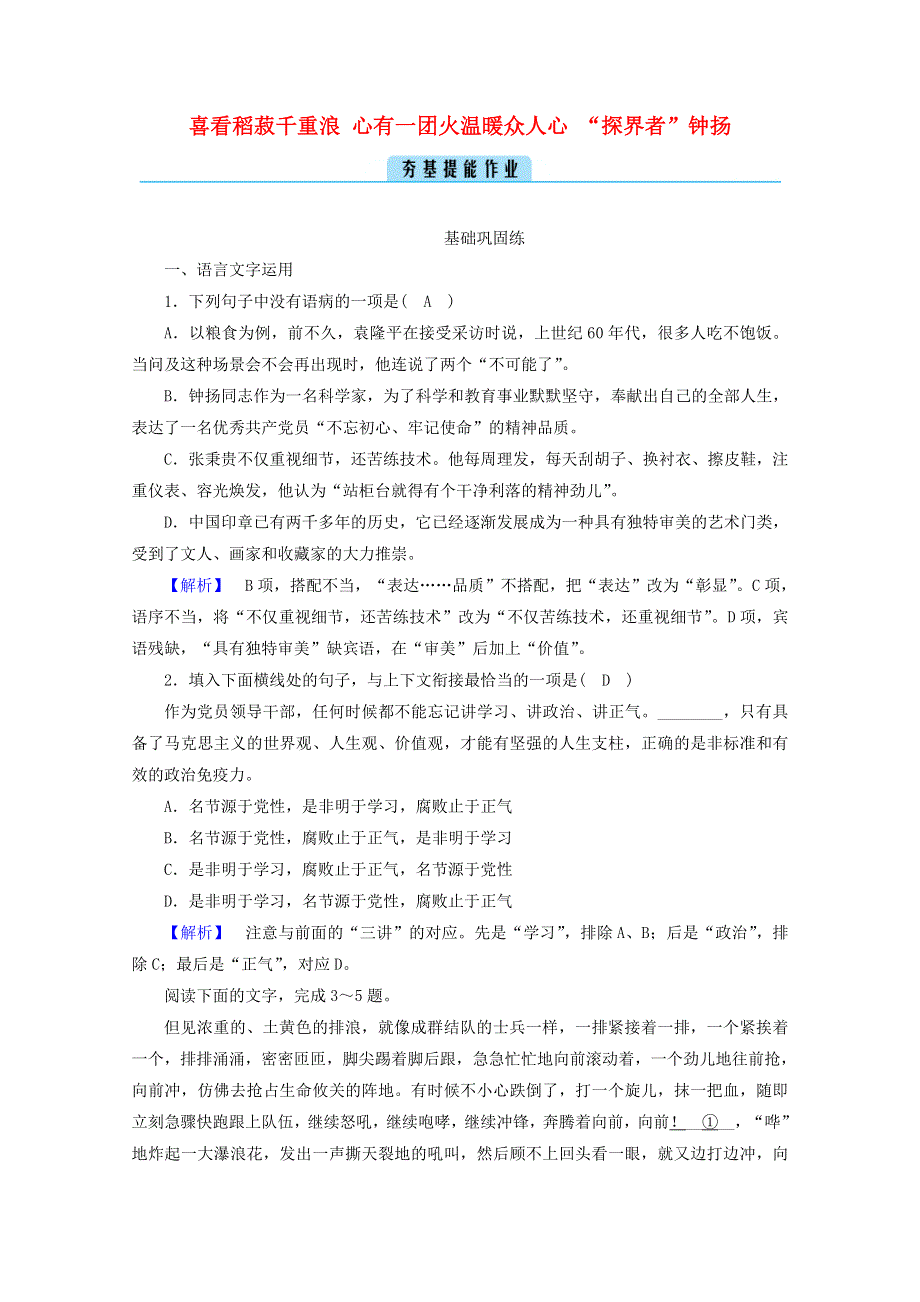 2020年新教材高中语文 第二单元 实用性阅读与交流（一）4 喜看稻菽千重浪 心有一团火温暖众人心 “探界者”钟扬提能作业（含解析）部编版必修上册.doc_第1页