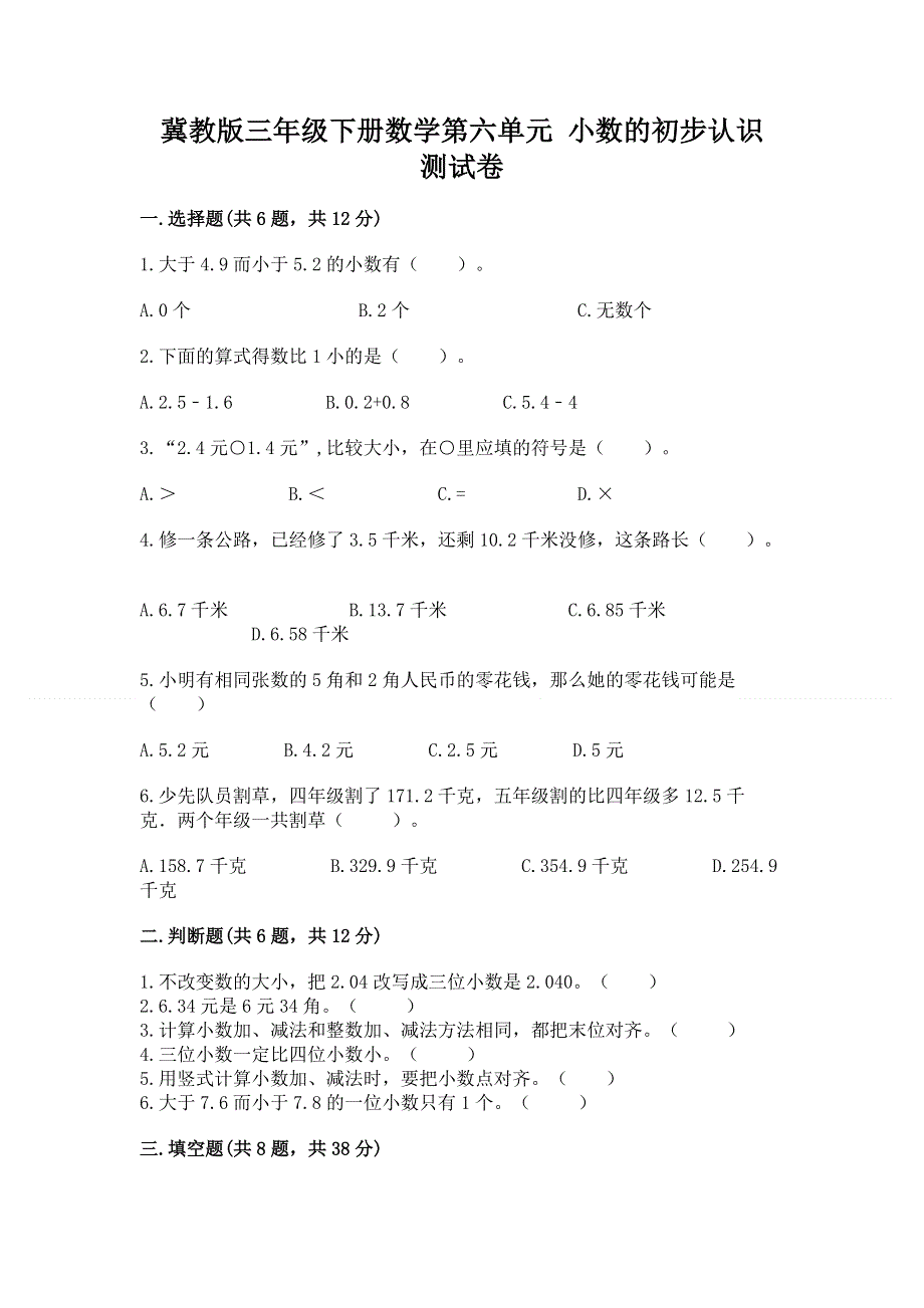 冀教版三年级下册数学第六单元 小数的初步认识 测试卷含答案【A卷】.docx_第1页