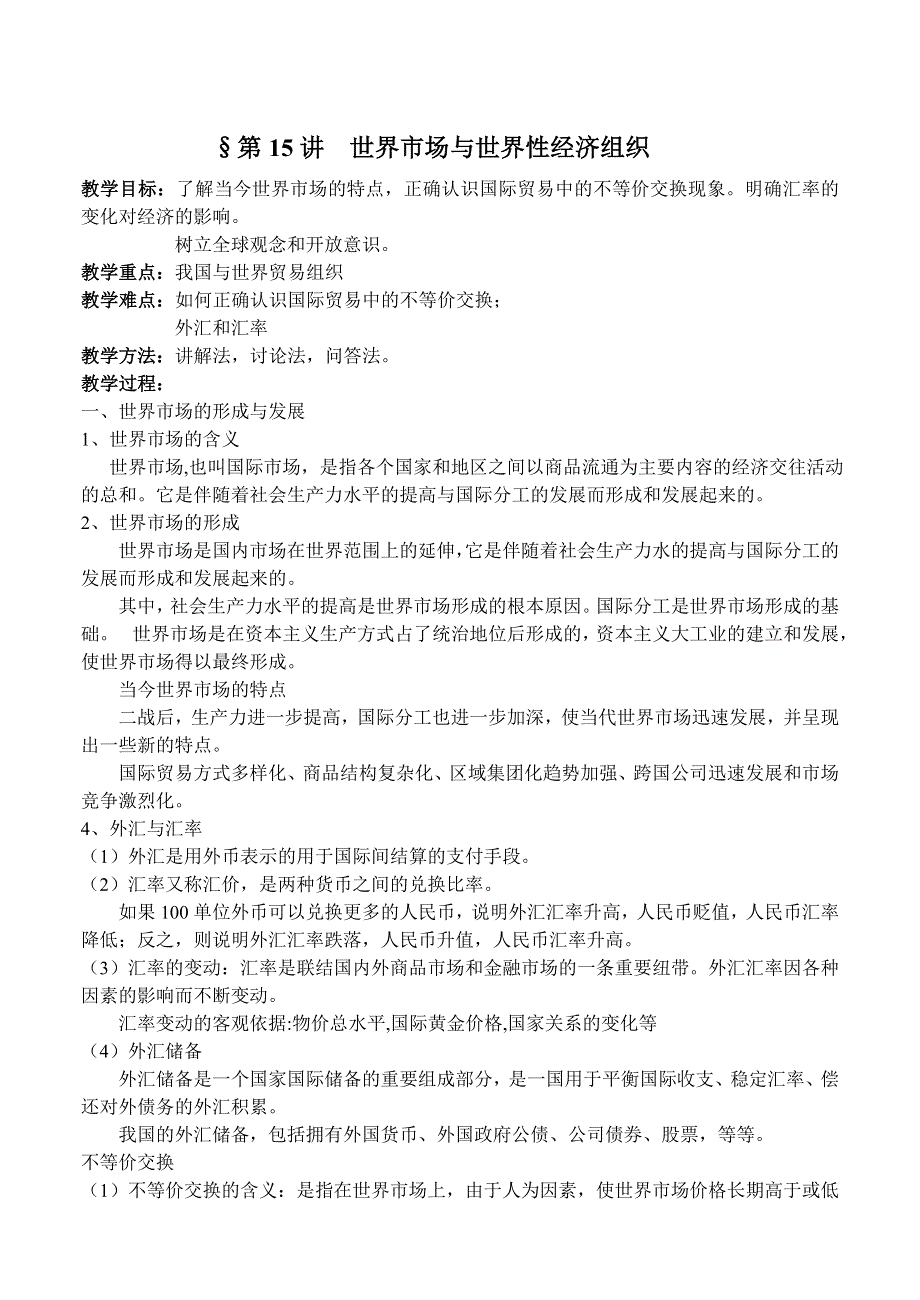 政治：高三复习教案（15）世界市场与世界性经济组织.doc_第1页