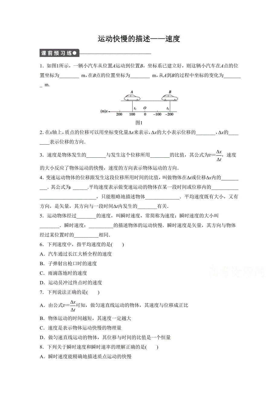 人教版高一物理必修一第一章《运动快慢的描述——速度》 同步练习 WORD版含答案.doc_第1页