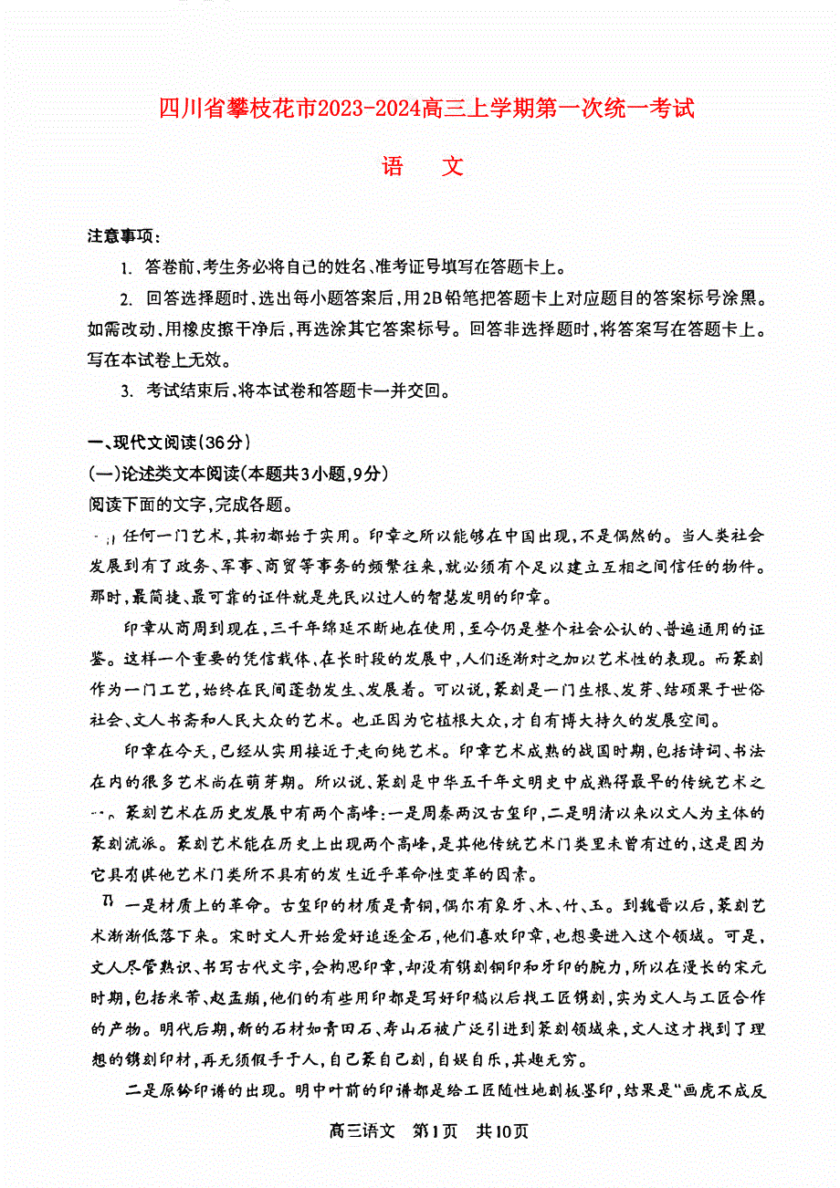 四川省攀枝花2023-2024高三语文上学期第一次统一考试试题(pdf).pdf_第1页