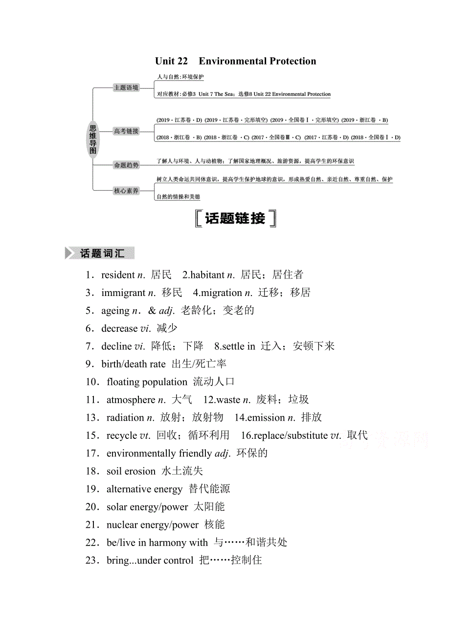 2021届高三英语北师大版一轮总复习教师用书：UNIT 22　ENVIRONMENTAL PROTECTION WORD版含解析.doc_第1页