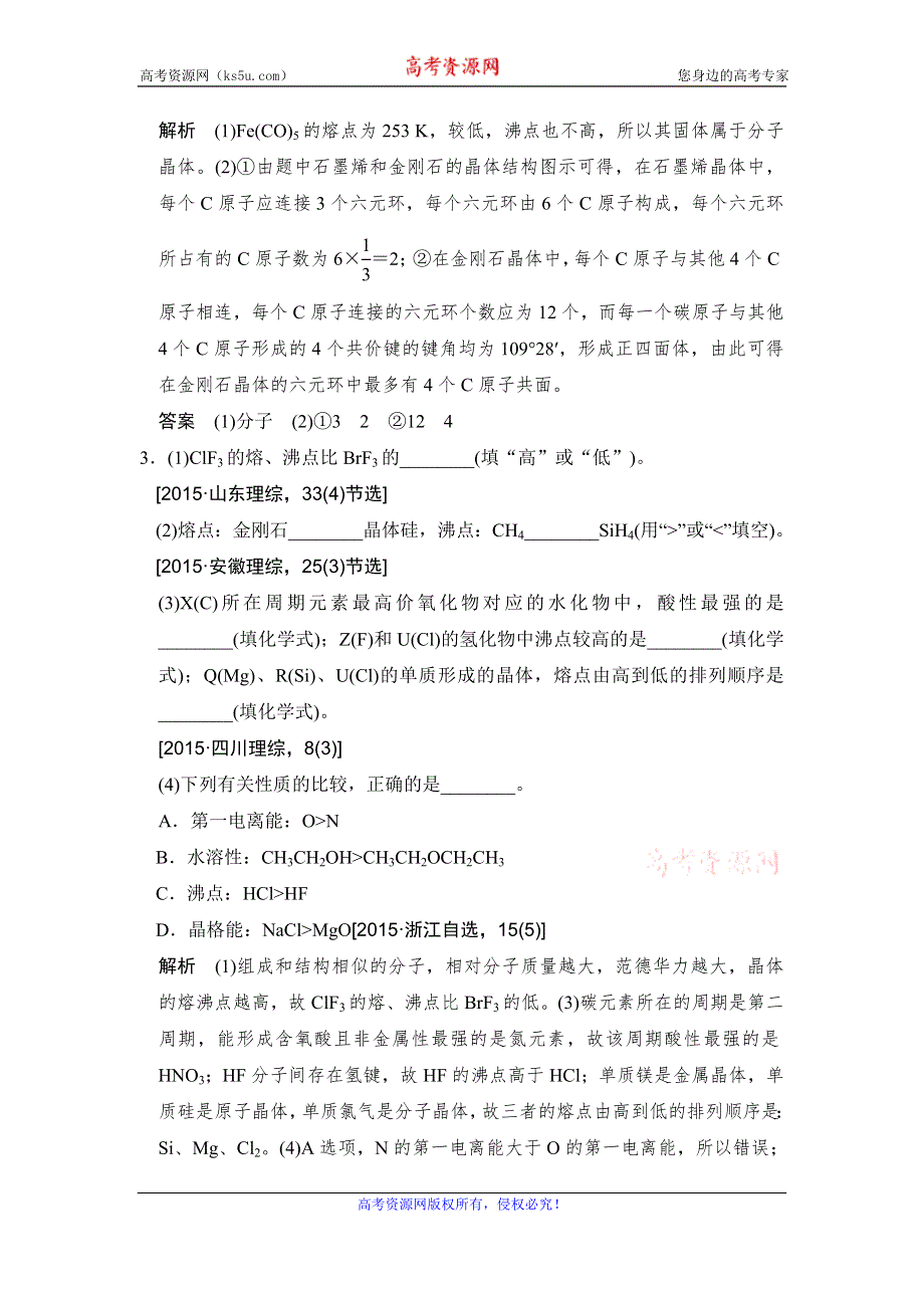 创新设计2017版高考化学（江苏专用）一轮复习真题专训过高考 专题十一 《物质结构与性质》选修 基础课时3 WORD版含答案.doc_第2页