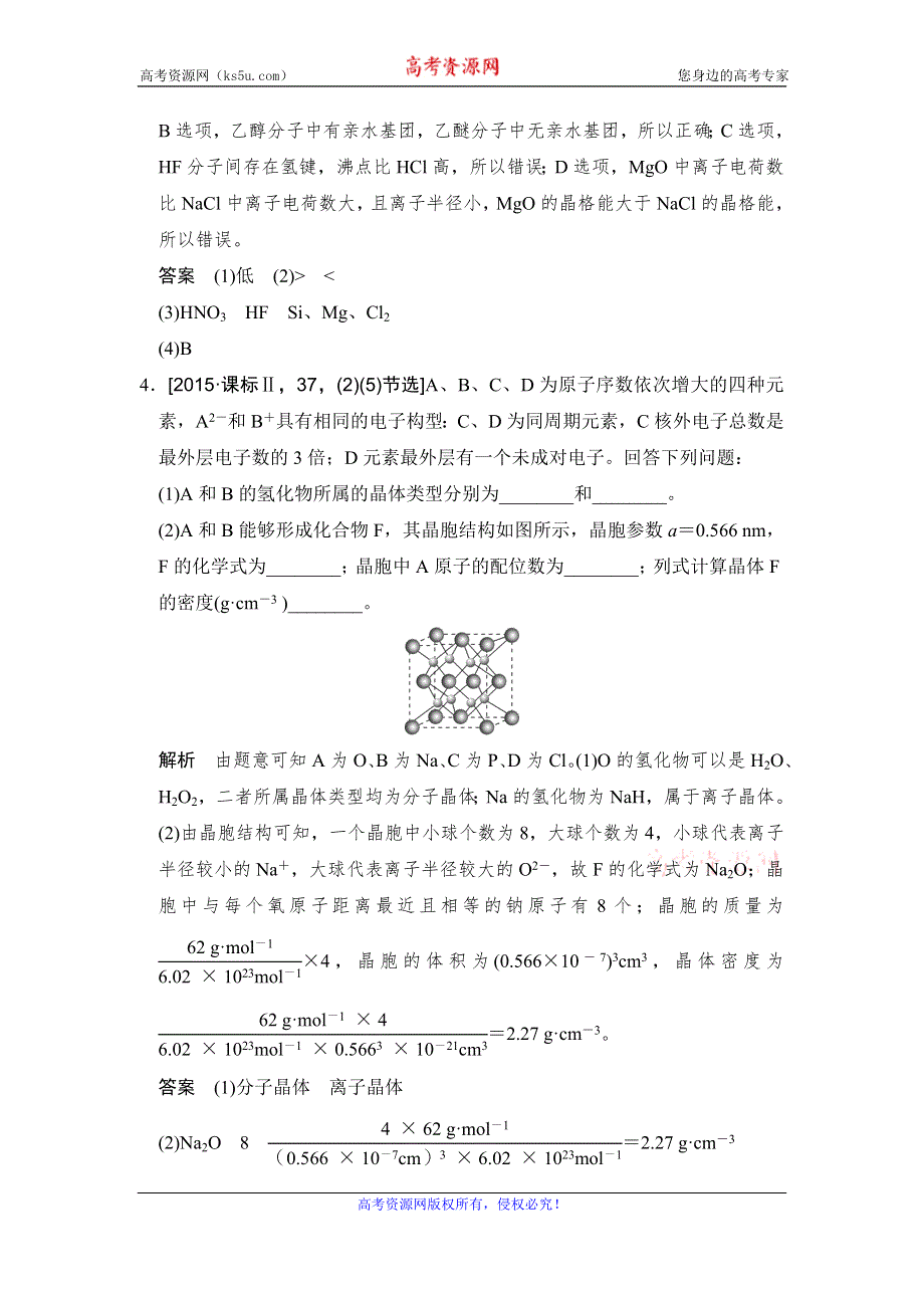 创新设计2017版高考化学（江苏专用）一轮复习真题专训过高考 专题十一 《物质结构与性质》选修 基础课时3 WORD版含答案.doc_第3页