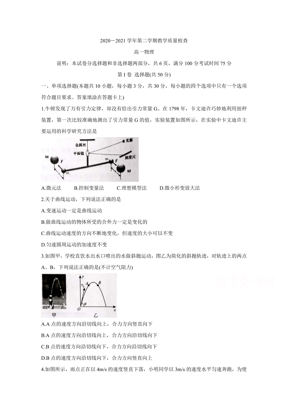 广东省东莞市2020-2021学年高一下学期期末考试 物理 WORD版含答案BYCHUN.doc_第1页