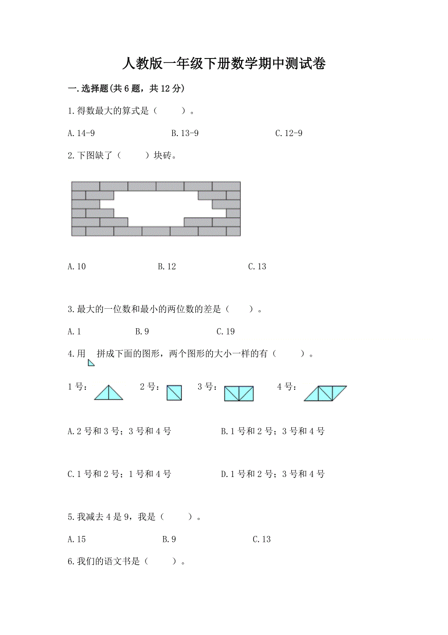 人教版一年级下册数学期中测试卷精品【必刷】.docx_第1页