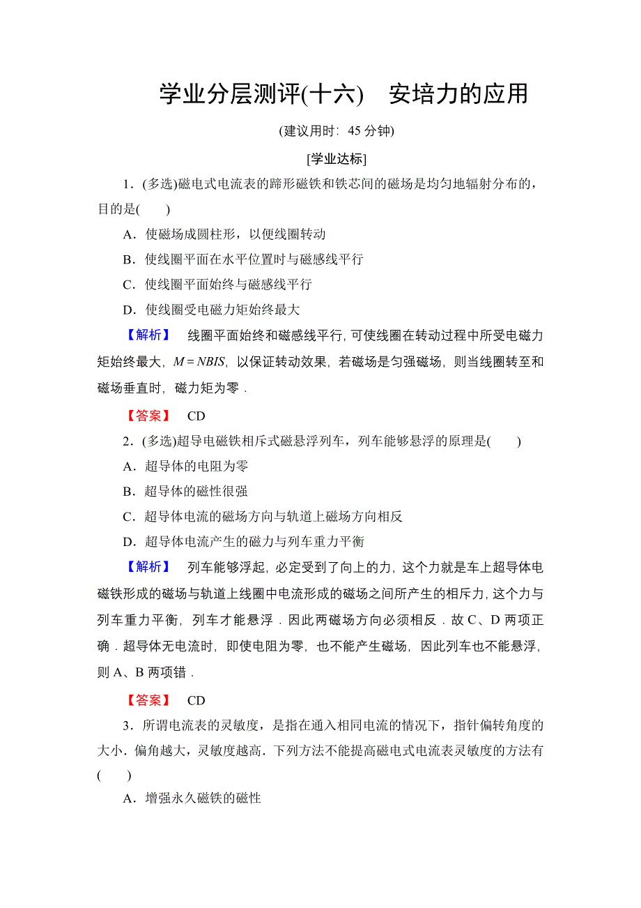 2016-2017学年高中物理粤教版选修3-1学业分层测评16 安培力的应用 WORD版含解析.doc_第1页