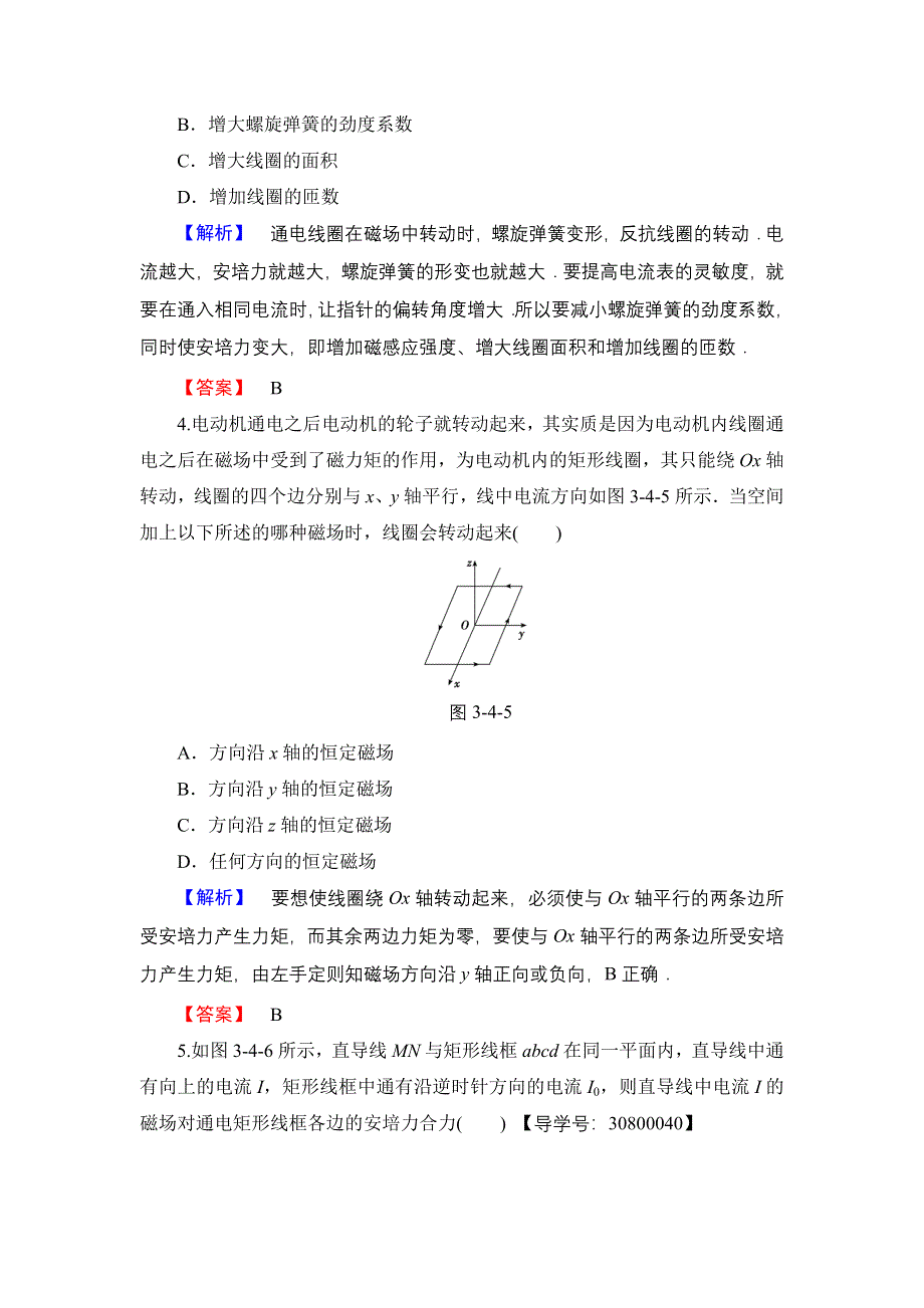 2016-2017学年高中物理粤教版选修3-1学业分层测评16 安培力的应用 WORD版含解析.doc_第2页