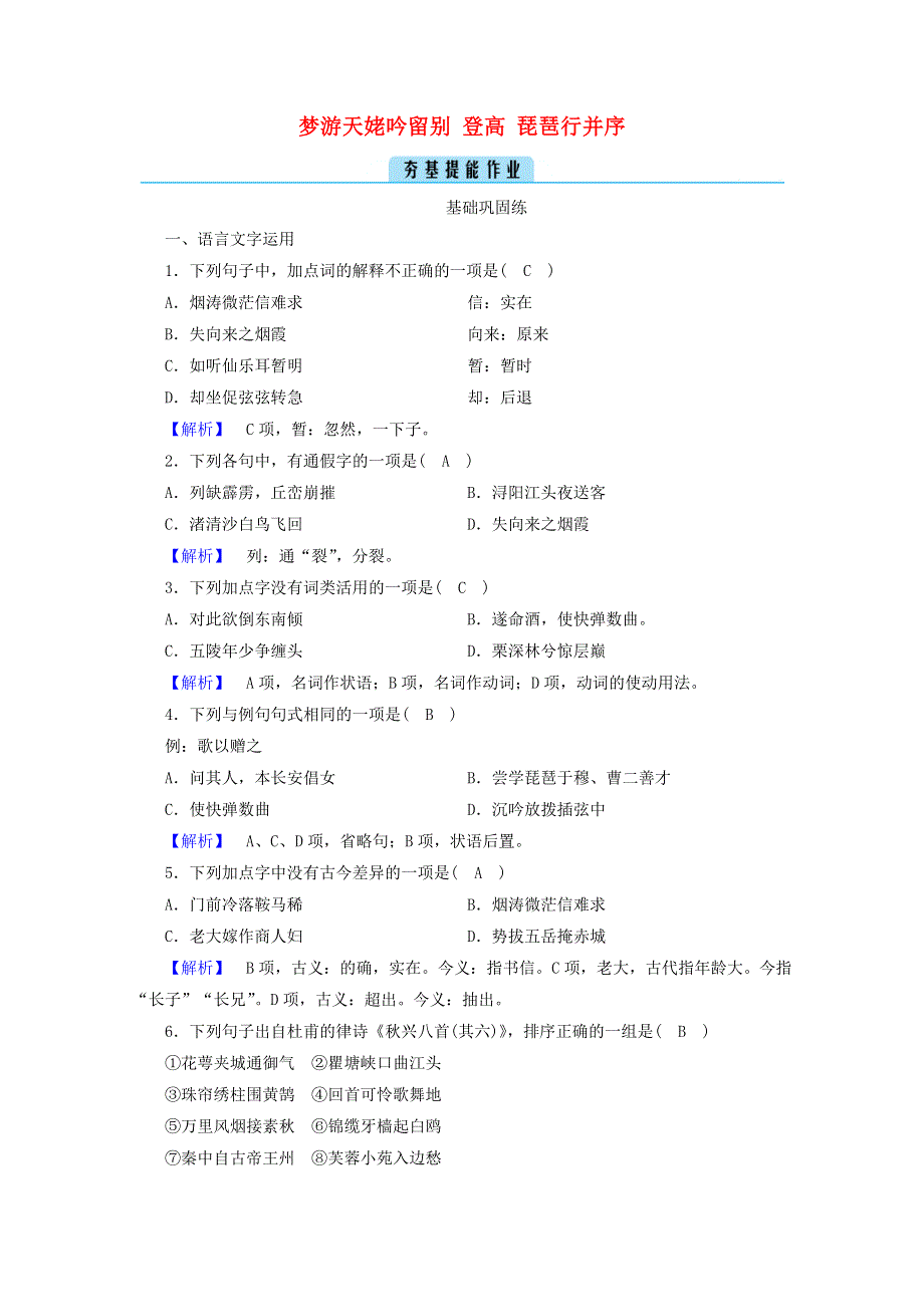 2020年新教材高中语文 第三单元 文学阅读与写作（二）8 梦游天姥吟留别 登高 琵琶行并序提能作业（含解析）部编版必修上册.doc_第1页