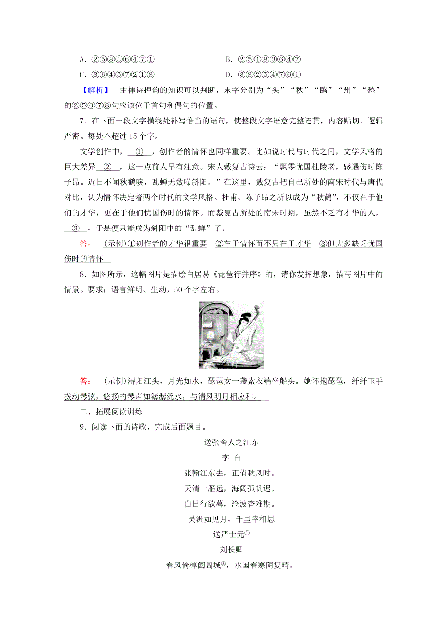 2020年新教材高中语文 第三单元 文学阅读与写作（二）8 梦游天姥吟留别 登高 琵琶行并序提能作业（含解析）部编版必修上册.doc_第2页