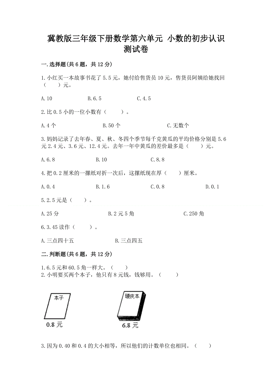 冀教版三年级下册数学第六单元 小数的初步认识 测试卷含完整答案【夺冠系列】.docx_第1页