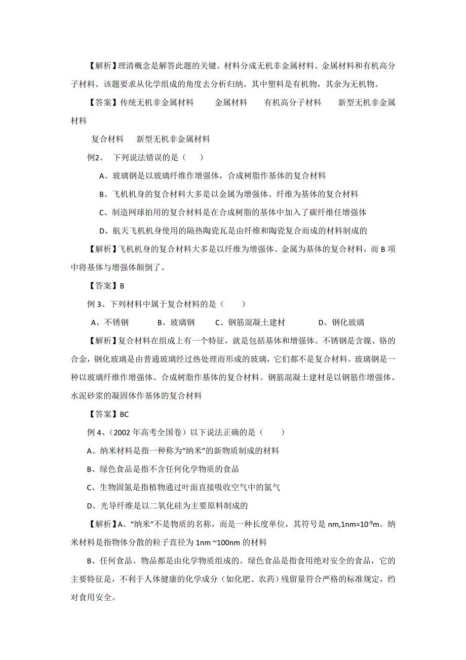 2012届高三化学第一轮复习考点详析：考点23 复合材料.doc_第3页