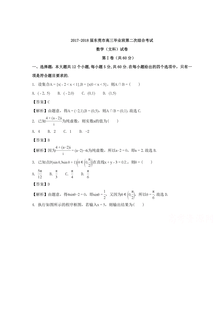 广东省东莞市2018届高三毕业班第二次综合考试文科数学试卷 WORD版含解析.doc_第1页