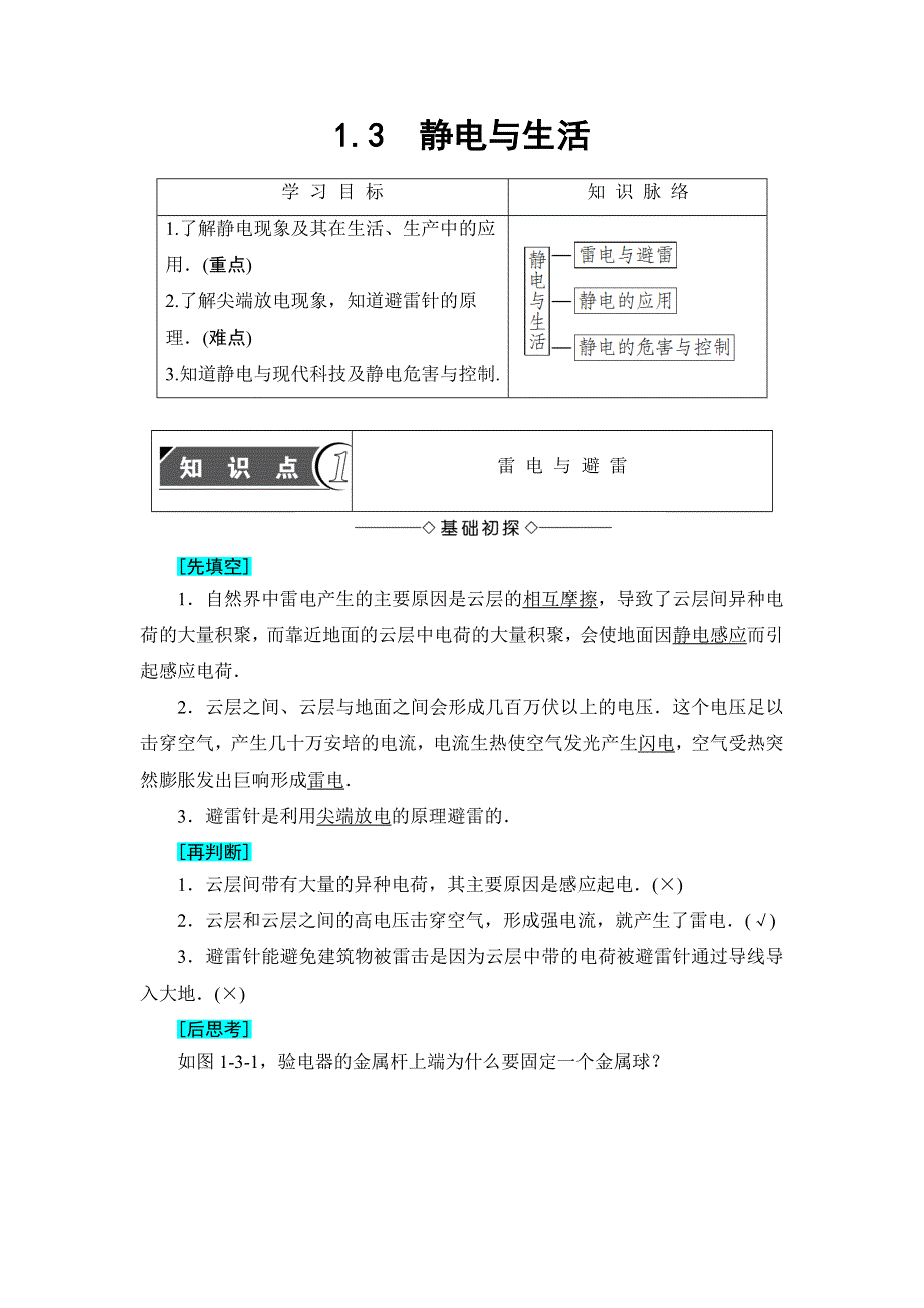 2018版物理（沪科版）新课堂同步选修3-1文档：第1章 1-3　静电与生活 WORD版含解析.doc_第1页