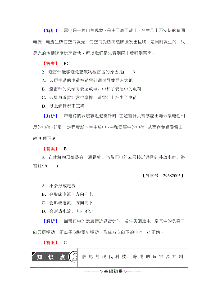 2018版物理（沪科版）新课堂同步选修3-1文档：第1章 1-3　静电与生活 WORD版含解析.doc_第3页